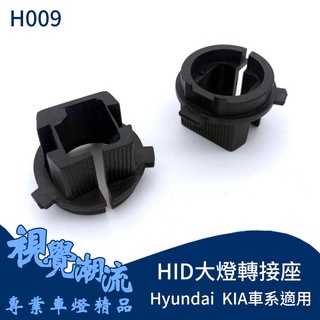 HID大燈轉接座 H7 現代 KIA K5 大燈轉接座 原廠無HID燈具改HID必備轉接座 固定座