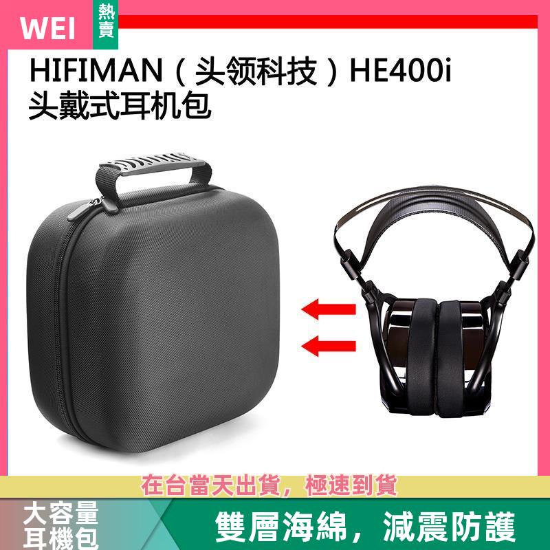 【台灣現貨】HIFIMAN頭領科技HE400i電競耳機包保護包收納盒硬殼超大容量 耳機包 收納包