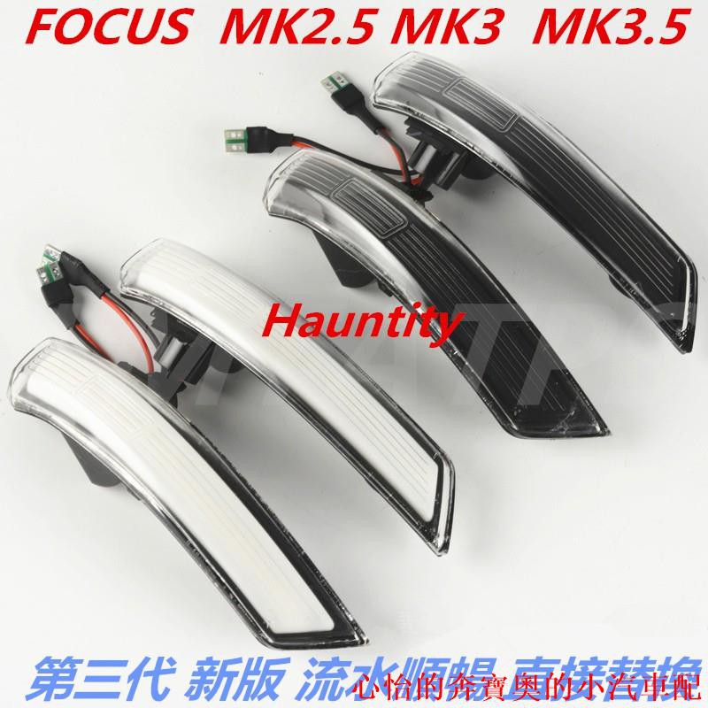 【熱賣款】福特 FOCUS MK2.5 MK3 MK3.5 專用 直上 流水燈 方向燈 轉向燈 燻黑 晶鑽 後視鏡方向