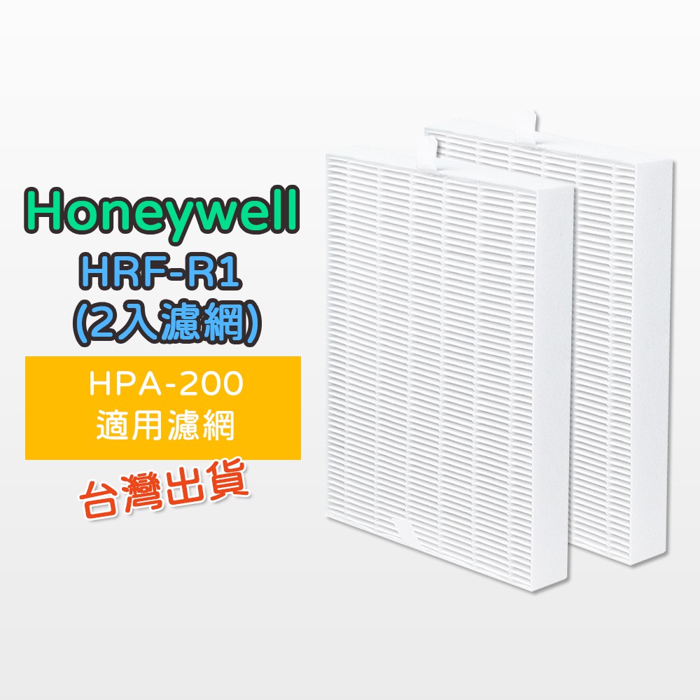 【黄】副廠 Honeywell HRF-R1 濾網 (2入濾網) 空氣清淨機 適 HPA-200APTW HPA200