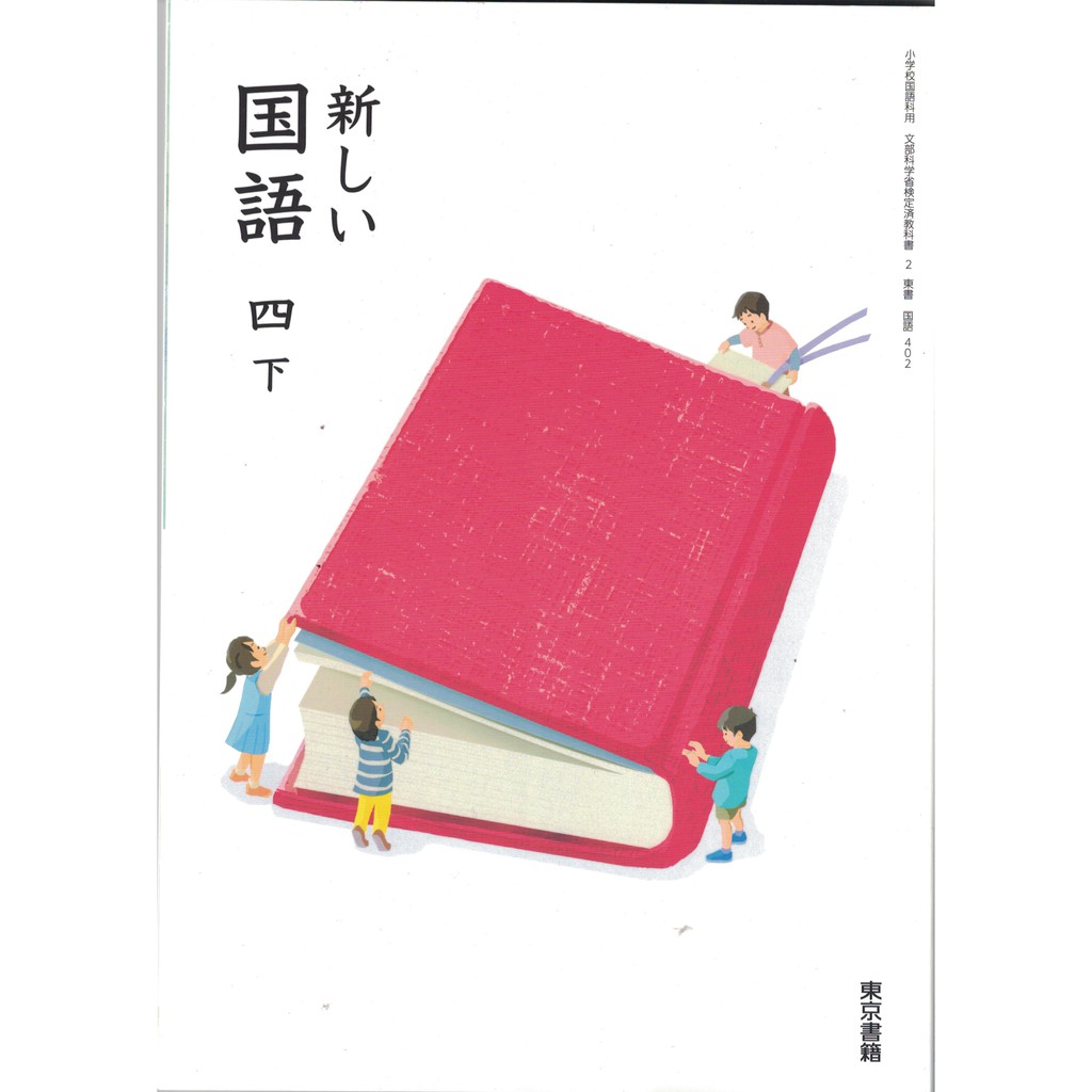 耀西 全新日語原文書現行版日本國小四年級國語課本下東京書籍出版日語學習含稅附發票 蝦皮購物