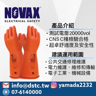 NOVAX 20KV 進口耐電壓手套工業安全 防觸電手套 耐電壓17000V 山田安全防護 開立發票 高壓 絕緣手套