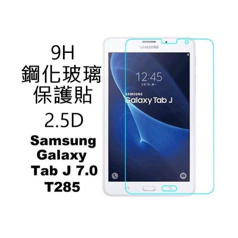 9H 平板 鋼化玻璃 Samsung 三星 Galaxy Tab J 7.0 吋 T285Y 專用 保護貼