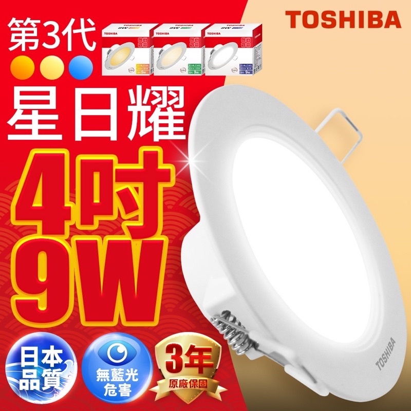 東芝 Toshiba 4吋 9W 9cm LED 崁燈 4000k