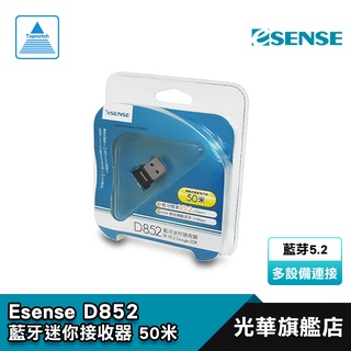 逸盛 Esense D852 多設備連接/向下相容/藍芽5.2/藍牙接收器/德總電腦 光華商場