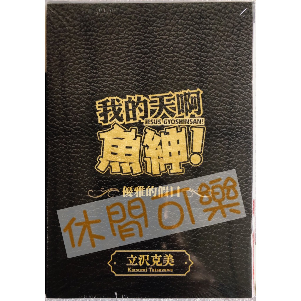 休閒可樂 天才釣手 魚紳1 特裝版附小冊子 作者 矢口高雄 立沢克美 東立青年漫畫 蝦皮購物