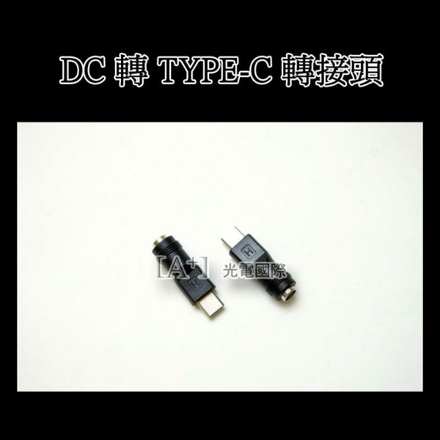 DC 5.5*2.1mm 轉 Type C (USB-C)轉接頭 手機 平板充電 Raspberry 4 樹苺派 4