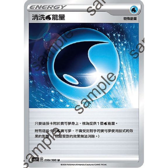 【業餘小舖】PTCG 寶可夢 清洗能量 (S4F 099/100 U)