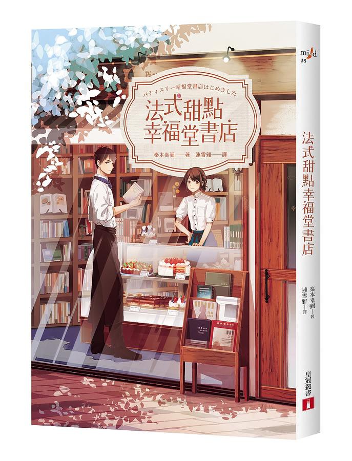 法式甜點幸福堂書店 秦本幸彌eslite誠品 蝦皮購物