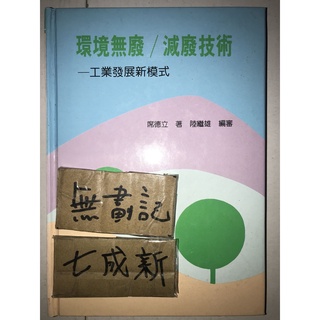 環境無廢/減廢技術 工業發展新模式 / 席德立