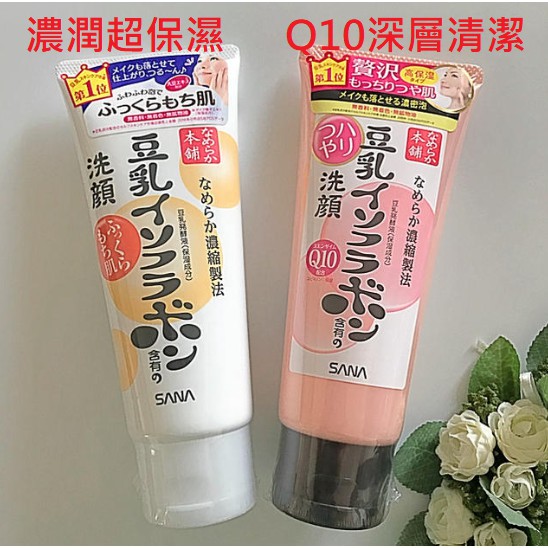 日本製sana莎娜豆乳美肌 濃潤超保濕 Q10深層潔淨 洗面乳150g