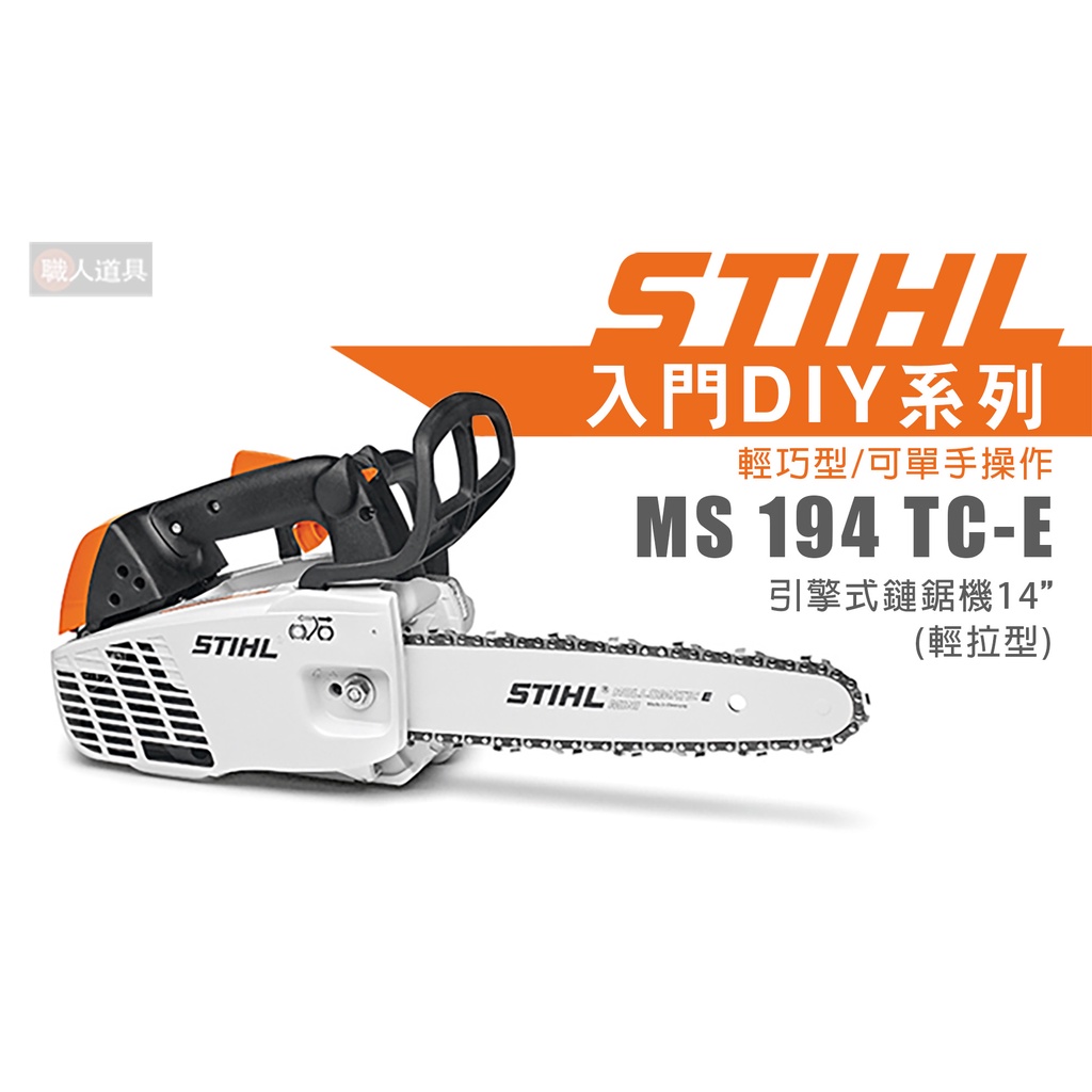 STIHL MS194TC 輕拉型 引擎式鏈鋸機 14" 鏈鋸機 鍊鋸機 鏈鋸 DIY 入門 MS194TC-E