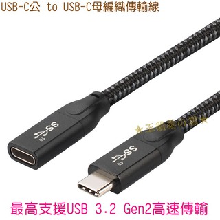 USB 3.2 Type C延長線 3.1 Gen2 鋁殼編織線 低損耗 USB-C公對母 C公 to C母 轉接線