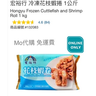 M代購 免運費 好市多Costco Frozen 宏裕行 冷凍花枝蝦捲 1公斤