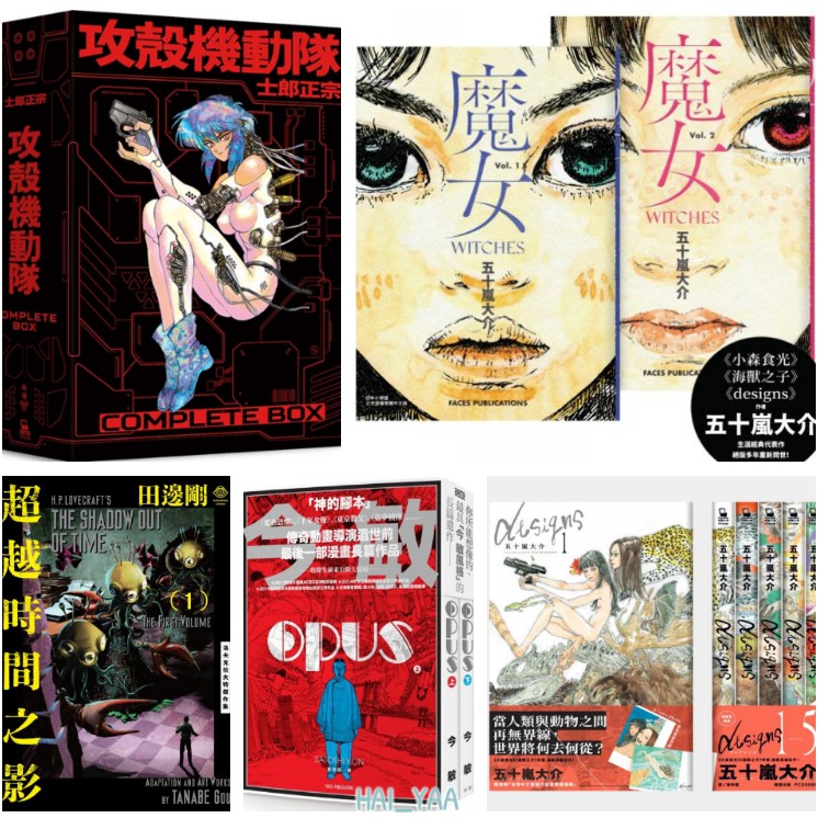 漢威貳店 超越時間之影 2冊 Opus 攻殼機動隊complete Box Designs 魔女 全 五十嵐大介 蝦皮購物
