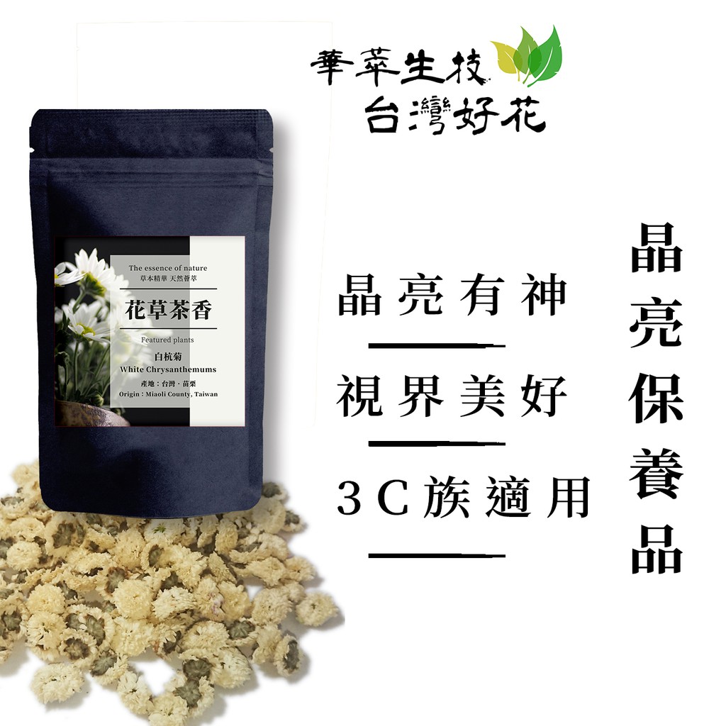 華萃生技 保健養生茶 台灣白菊花 菊花茶阿育吠陀花草茶薩滿脈輪草本茶泡茶 蝦皮購物