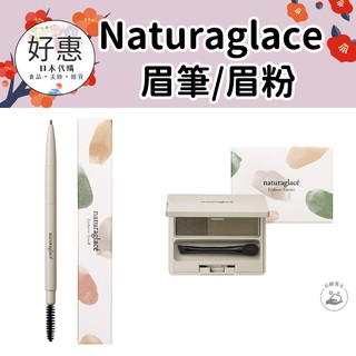 現貨／預購🔆好惠日本代購👍Naturaglace 眉筆 眉粉 眉彩系列 黑色 棕色