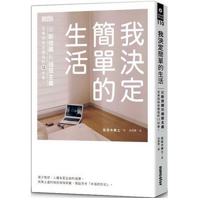 我決定簡單的生活(從斷捨離到極簡主義丟東西後改變我(佐佐木典士) 墊腳石購物網