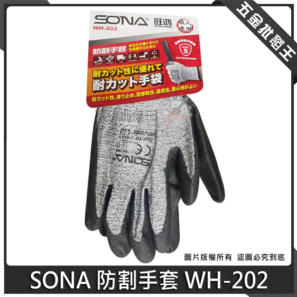 【五金批發王】SONA 防割手套 WH-202 職人專用 防割手套 特殊發泡橡膠材質 手套 工作手套 柔軟型手套