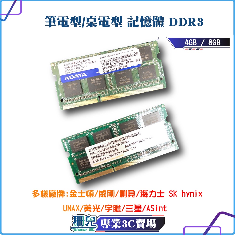 DDR3 4GB記憶體/4G 4GB 8GB/桌上型記憶體/筆電型記憶體