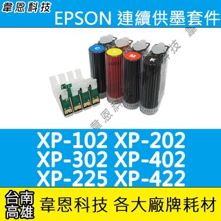 【韋恩科技-高雄-含稅】EPSON XP-30，XP-102，XP-202，XP-302 連續供墨系統(大供墨)