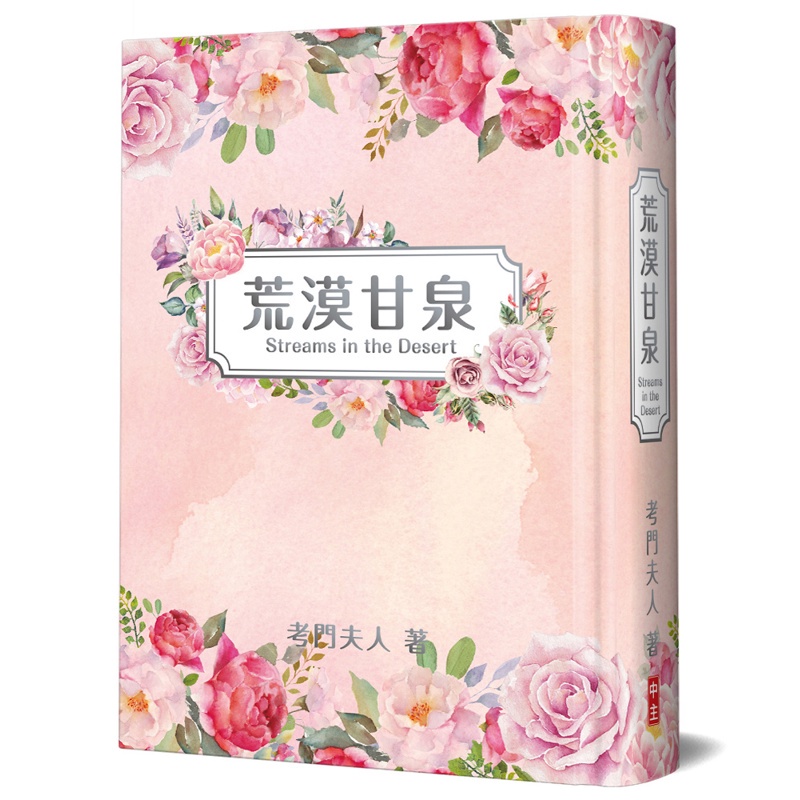 荒漠甘泉（新版花草粉紅精裝）[88折]11100983823 TAAZE讀冊生活網路書店