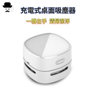 充電式桌面吸塵器 🔥平價現貨🔥迷你桌面吸塵器 桌面清潔器 usb充電吸塵器 桌上吸塵器 桌面吸塵器 吸塵器