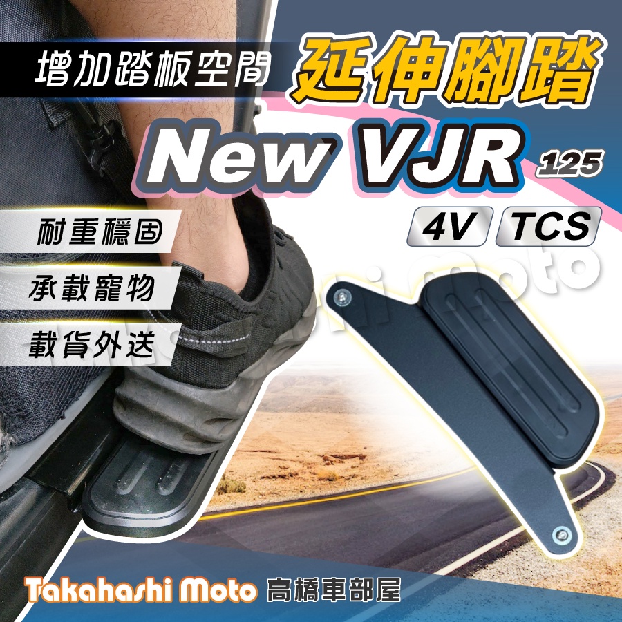 【外送載貨神器】 VJR 4V TCS 腳踏板延伸 延伸腳踏 外掛踏板 腳踏墊 VJR125 飛翼延伸腳踏