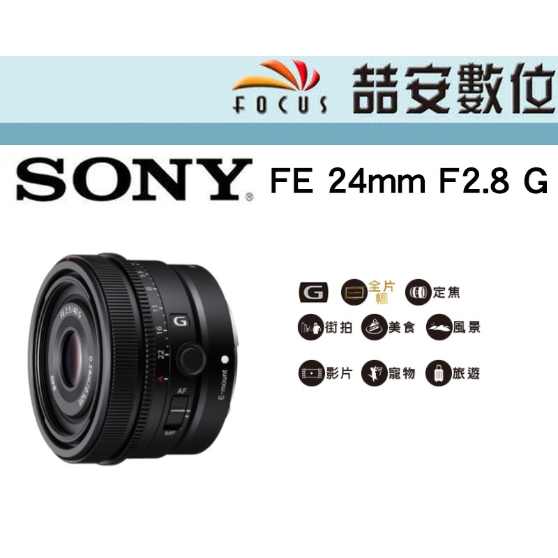《喆安數位》SONY FE 24mm F2.8 G 系列標準定焦鏡 輕量小巧設計 公司貨