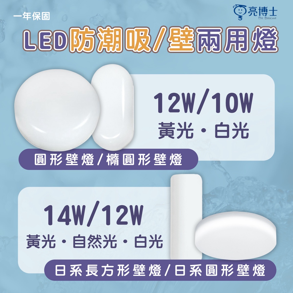 〖私訊另享優惠〗亮博士🚛防水/防塵 LED 10W / 12W / 14W 防潮吸/壁兩用燈 橢圓、圓形、長方形  防水