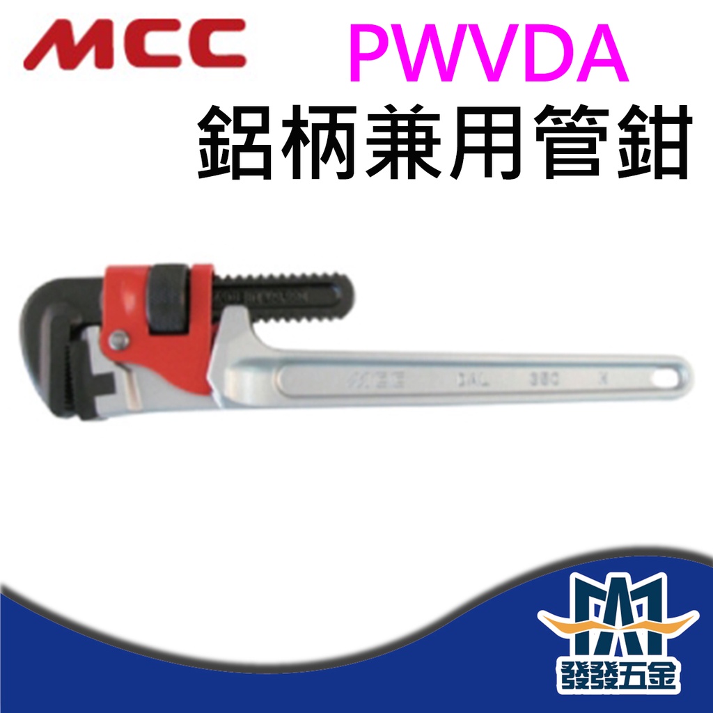 【發發五金】MCC PWVDA 鋁柄兼用管鉗 水管鉗 水道鉗 管子鉗 日本製 原廠公司貨 含稅