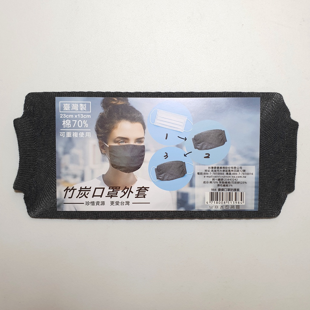 台灣製 儂儂 口罩防護套 竹炭口罩外套 防護套 可重複使用 ♥ 現貨 ♥