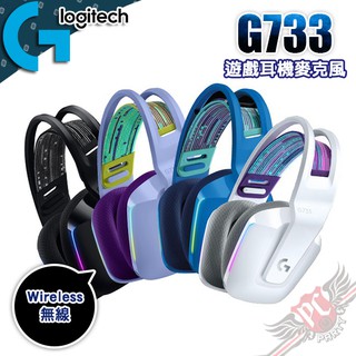 Logitech 羅技 G733 無線 RGB 遊戲耳機麥克風 PC PARTY