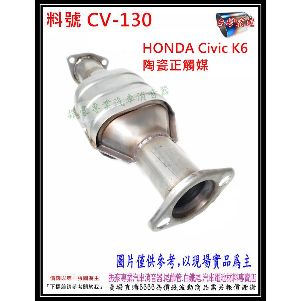 HONDA Civic K6 陶瓷正觸媒 400目 料號 CV-130 另有代客施工 歡迎電洽諮詢