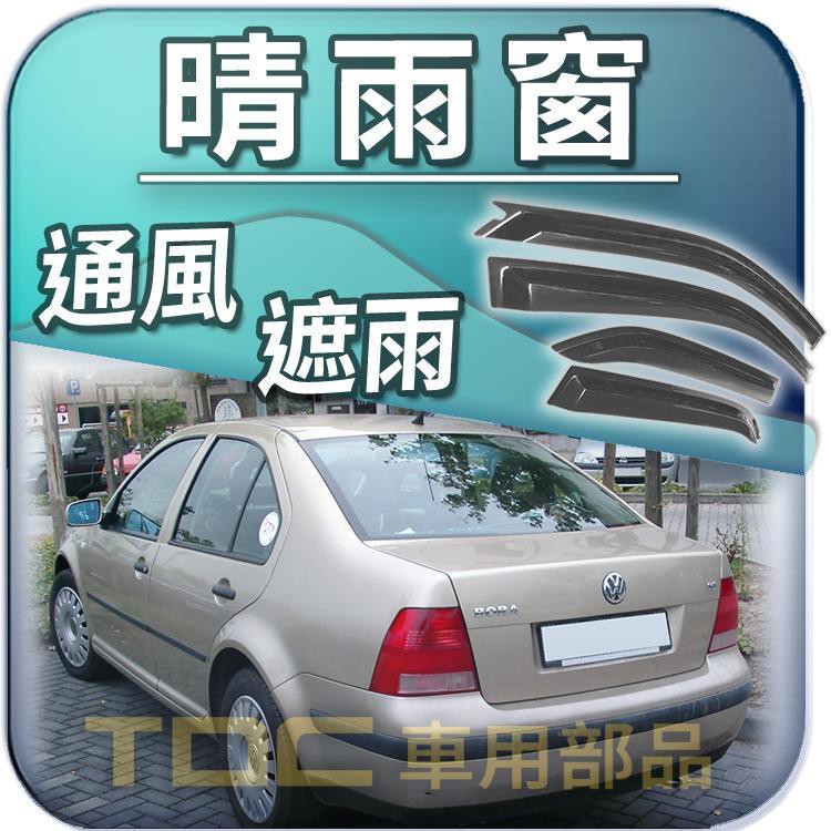 【TDC車用部品】晴雨窗：VW,BEETLE,金龜車,Type-1 復古,BORA,LUPO,CORRADO,福斯