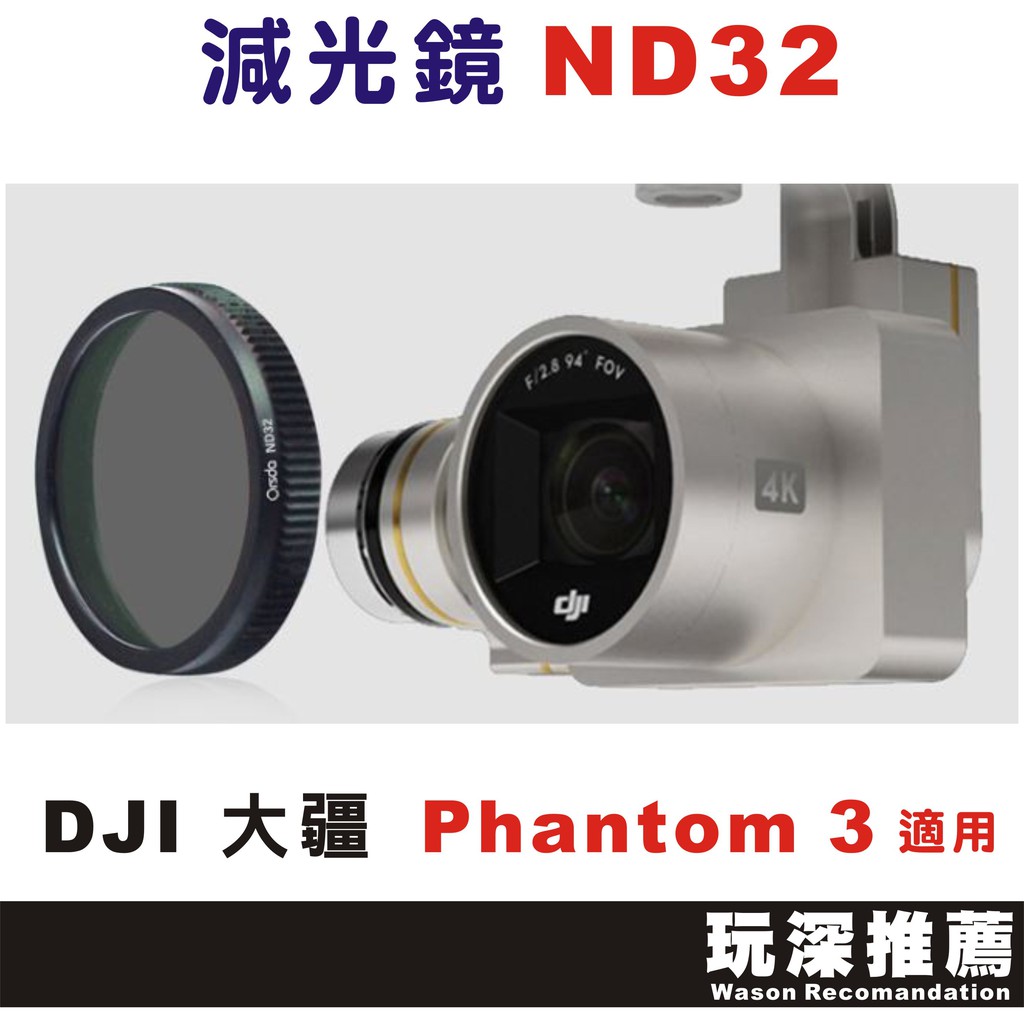 【玩深】 現貨 秒寄 減光鏡 ND32 for DJI 大疆 Phantom 3/4 精靈3/4 專用 Orsda