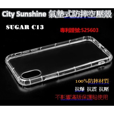 SUGAR C13【CitySUNShine專利高透空壓殼】防震防摔空壓保護軟殼 高透空壓殼 防摔殼