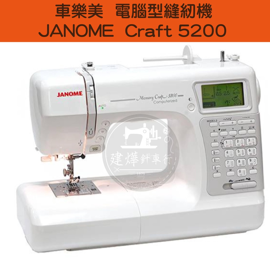 JANOME Craft 5200 附硬殼 車樂美 電腦型 全迴轉 縫紉機 手提式 ■ 建燁針車行 ■
