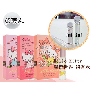 ㊣試香瓶 Hello Kitty 環遊世界系列 香水 1ml 2ml 玻璃分裝瓶 試香 香水