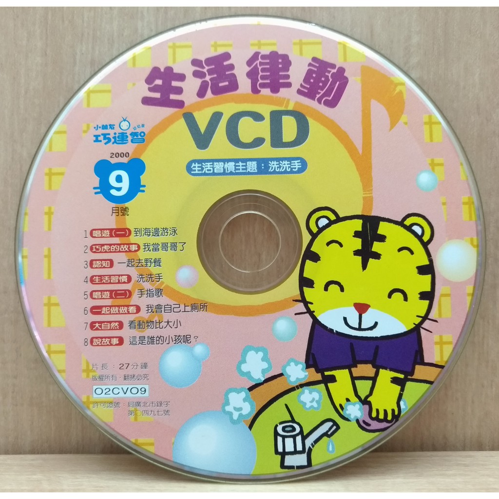 ☆翔祐之家☆ 台灣巧連智 巧虎 生活律動 VCD 幼幼版 (小小班適用) 2000年09月 (二手)