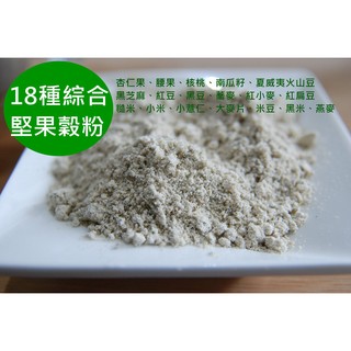 【自然堅果】18種綜合堅果穀粉，穀類經水洗後再烘焙，已熟化冷熱水都可以沖泡