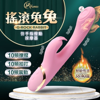 Venus搖滾兔兔 ACGU四點爆發 仿手指撥動按摩器-加溫款 G點高潮 電動按摩棒 情趣用品 女用自慰器 買一送二