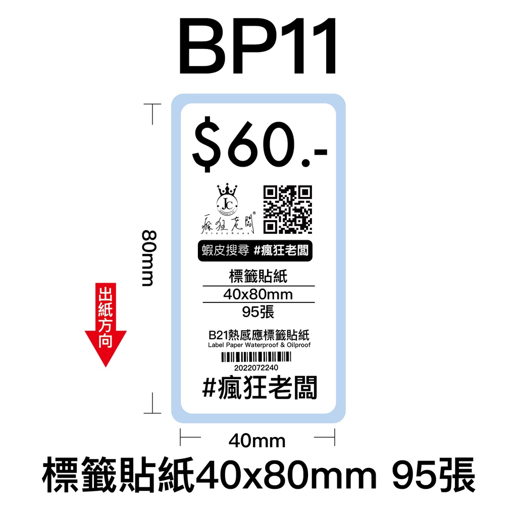 40x80mm 標籤貼紙 芯燁 XP201A 熱感應標籤貼紙 商品標示 標籤機用 標籤紙  條碼 貼紙 瘋狂老闆 BP