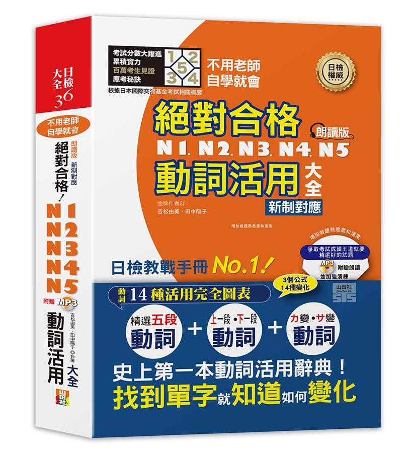 新制對應絕對合格 N1 N2 N3 N4 N5動詞活用大全 不用老師 吉松由美 田中陽子eslite誠品 蝦皮購物