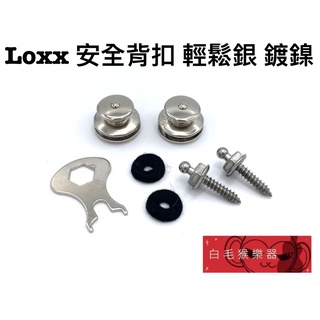 《白毛猴樂器》 LOXX-E-NICKEL 德國 安全背扣 輕鬆銀 鍍鎳 安全背帶釘 背帶釘 背帶扣 樂器配件 零件