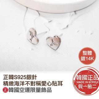 正韓空運㊣精緻海洋不對稱愛心貼耳耳環★S925銀針