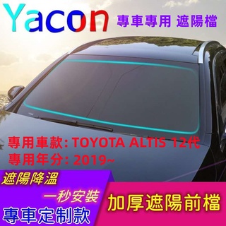 下單當日發貨 專車專用 altis 10代 11代 12代 汽車遮陽檔 遮陽檔 專用遮陽檔 不透光型 降溫遮陽