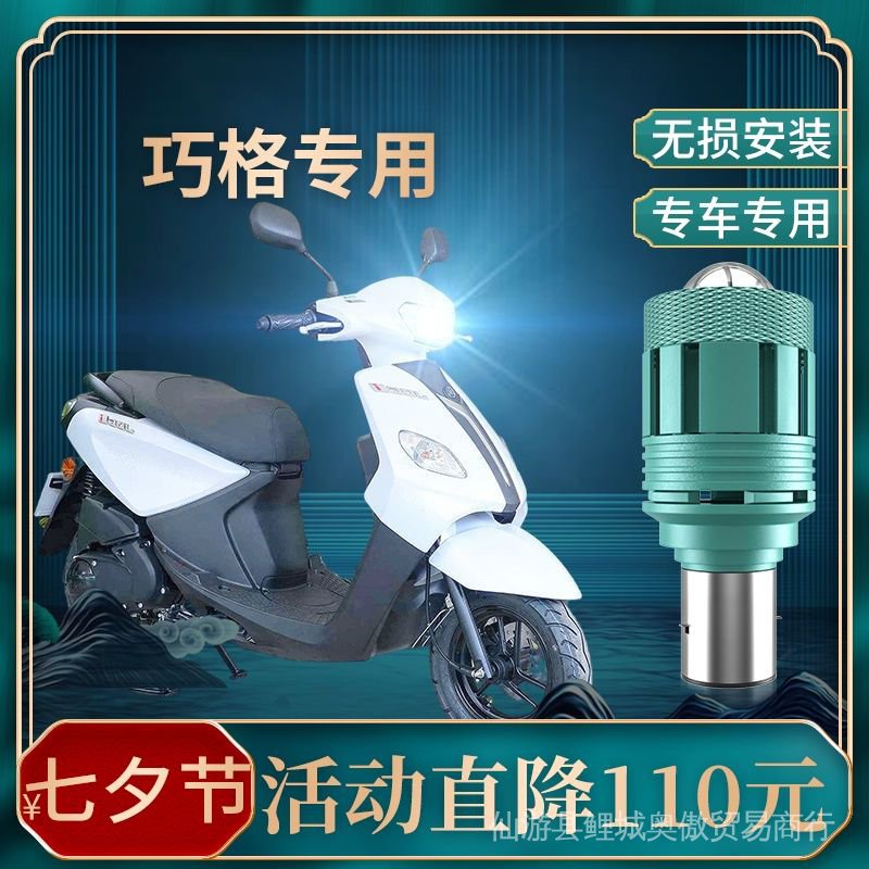 YAMAHA【新店優惠 關注立減】現貨速發 雅馬哈改裝配件 適用雅馬哈JOG巧格iLED透鏡大燈改裝100摩托125遠光