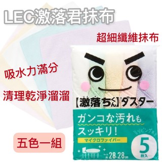 【無國界雜貨舖】日本 LEC 激落君 超細纖維 萬用抹布 5入組 吸水力超強 清潔 科技 抹布 清潔 擦拭 大掃除