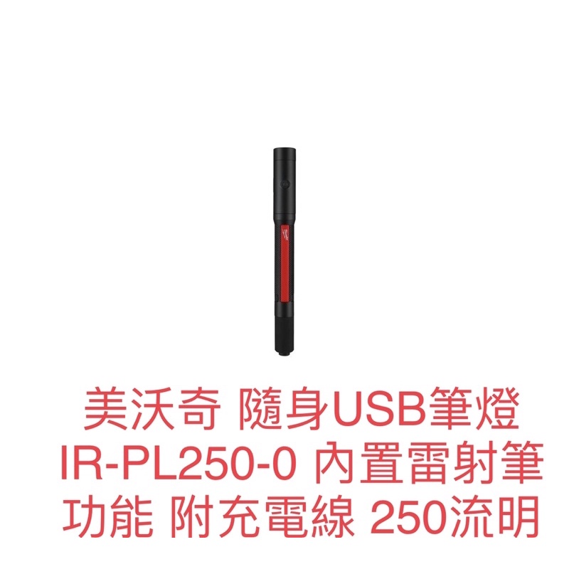 含税 美沃奇 隨身USB筆燈 IRPL250 IR PL250 內置雷射筆功能 附充電線 250流明
